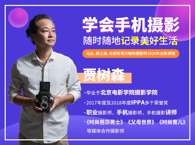 明星御用摄影师，教你用手机拍出美好生活