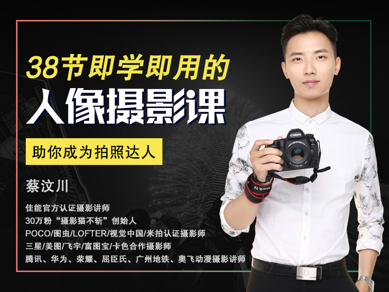 38节即学即用的人像摄影课，助你成为拍照达人