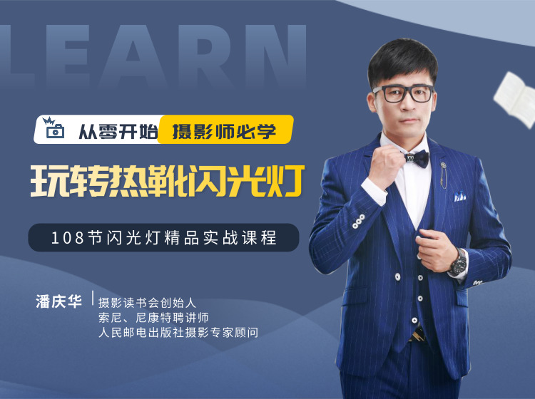 从零开始，教你玩转热靴闪光灯