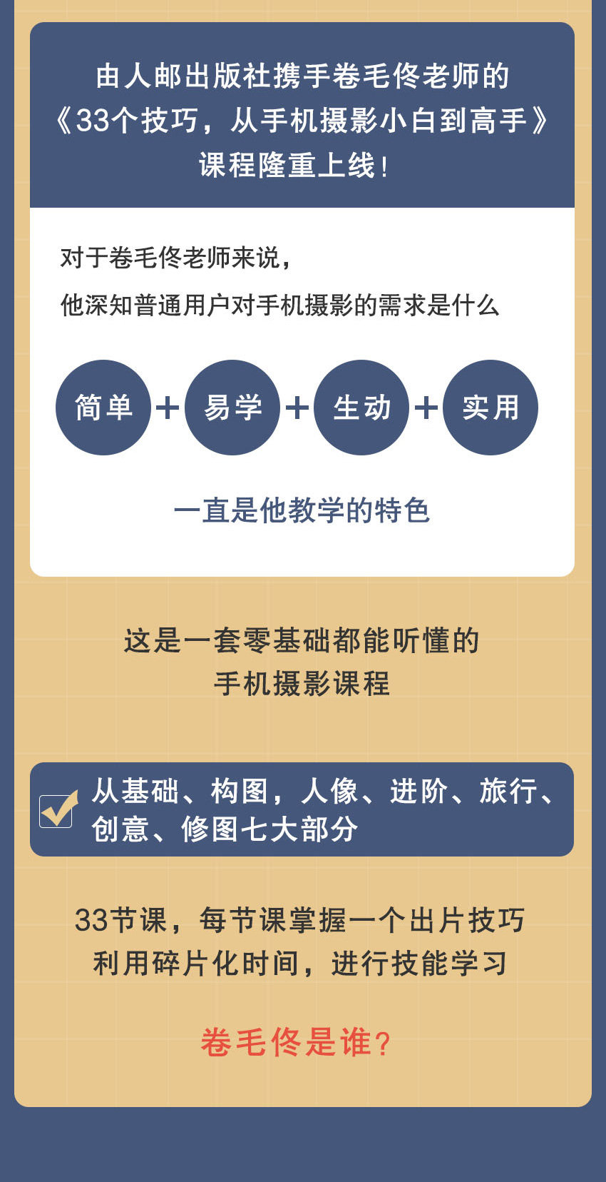 33节技巧课，卷毛佟教你零基础晋级手机摄影高手