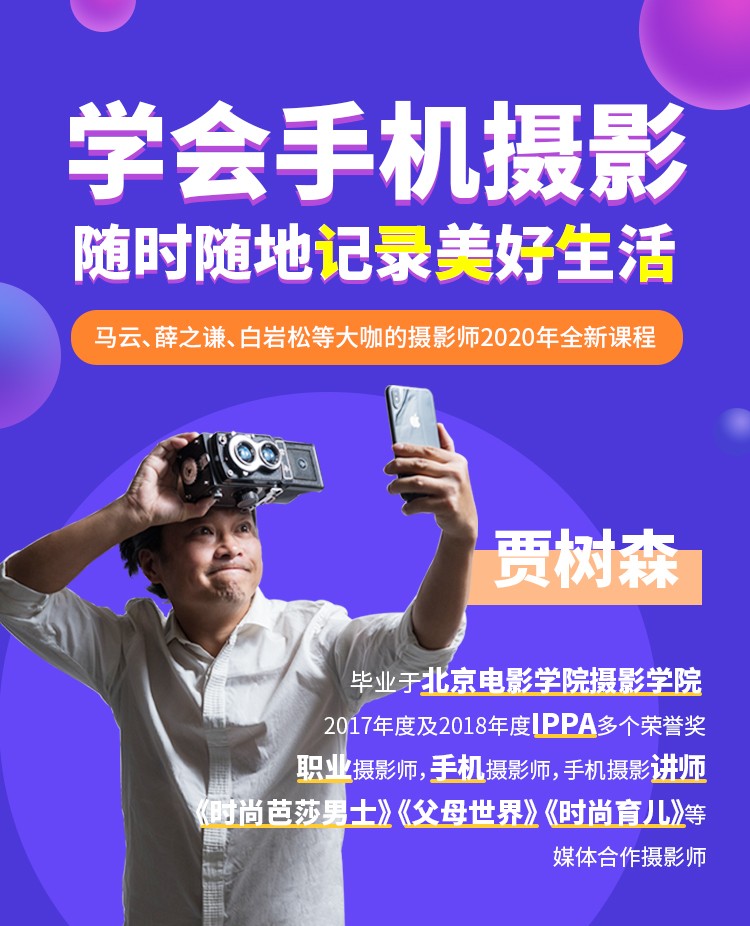 明星御用摄影师，教你用手机拍出美好生活