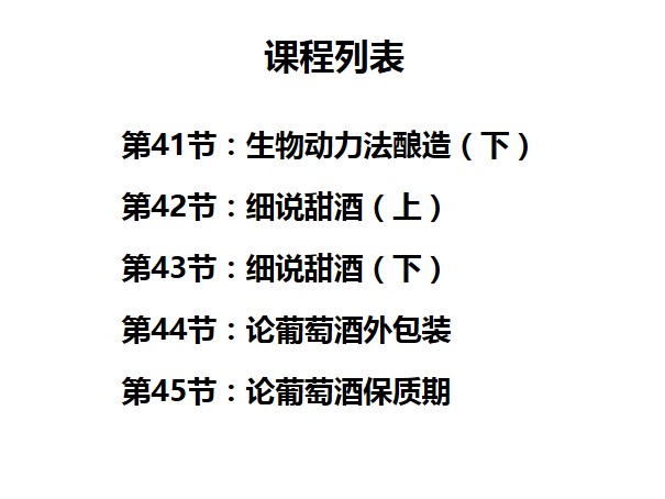 葡萄酒入门基础课程，45节课仅需99元