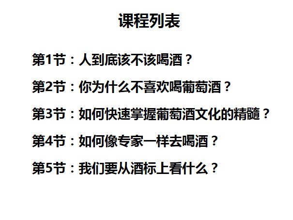 葡萄酒入门基础课程，45节课仅需99元