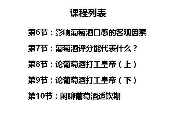 葡萄酒入门基础课程，45节课仅需99元