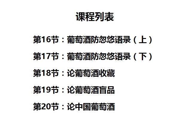 葡萄酒入门基础课程，45节课仅需99元