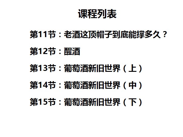 葡萄酒入门基础课程，45节课仅需99元