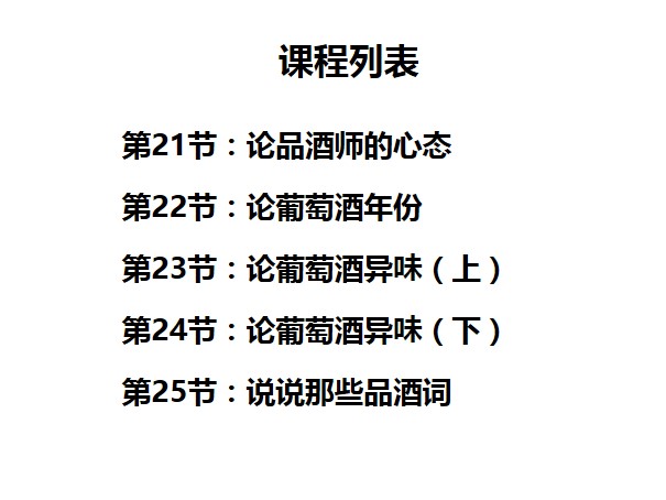葡萄酒入门基础课程，45节课仅需99元