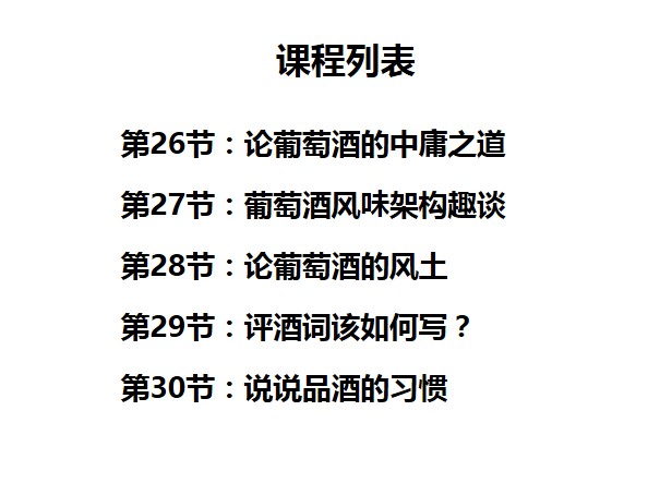 葡萄酒入门基础课程，45节课仅需99元