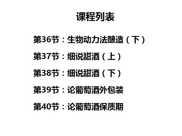 葡萄酒入门基础课程，45节课仅需99元