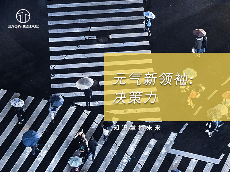 决策力丨好决定成就好人生