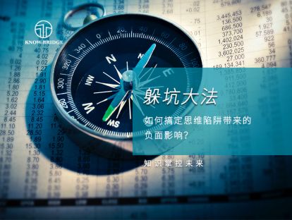 8.躲坑大法：如何搞定思维陷阱带来的负面影响？
