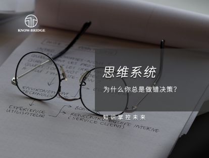 7.思维系统：为什么你总是做错决策？