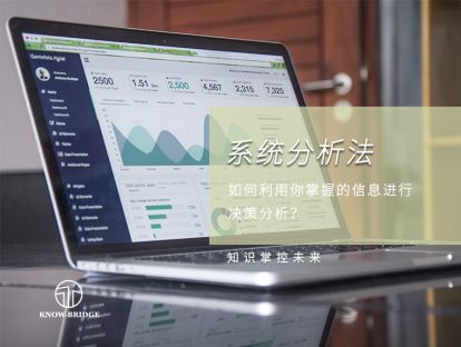3.系统分析法：如何利用你掌握的信息进行决策分析？