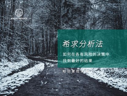 6.希求分析法：如何在各有风险的决策中找到最好的结果