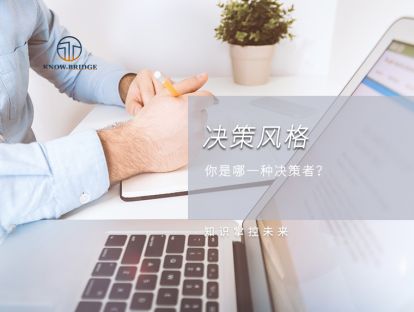 2.决策风格：你是哪一种决策者？