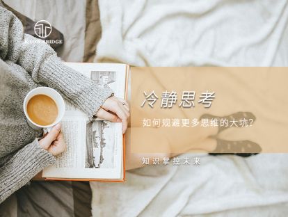 9.冷静思考：如何规避更多思维的大坑？