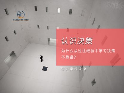 1.认识决策：为什么从过往经验中学习决策不靠谱？