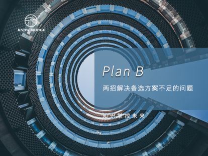 4.Plan B：两招解决备选方案不足的问题
