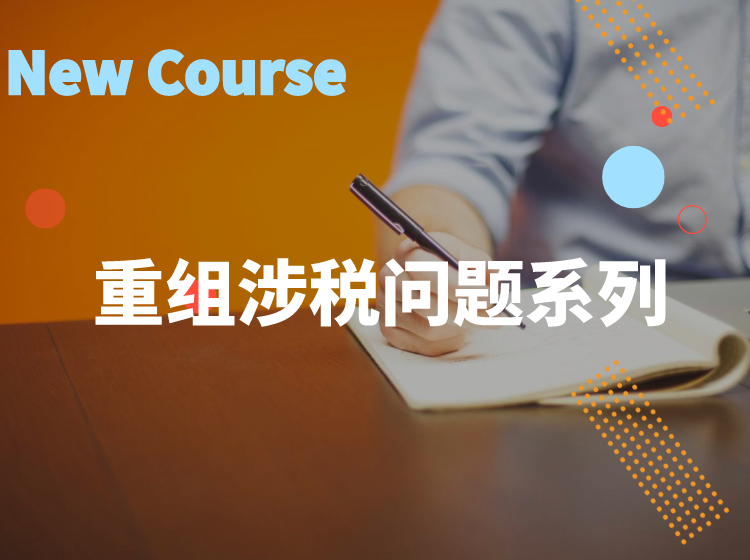 重组涉税问题系列