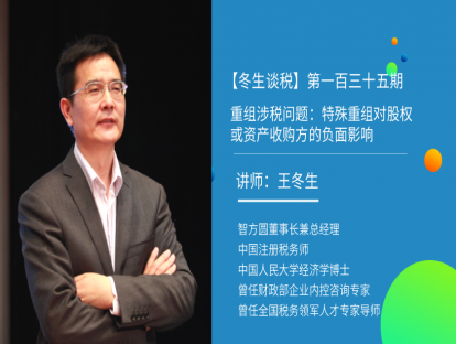 【冬生谈税】（第一百三十五期）重组涉税问题：特殊重组对股权或资产收购方的负面影响