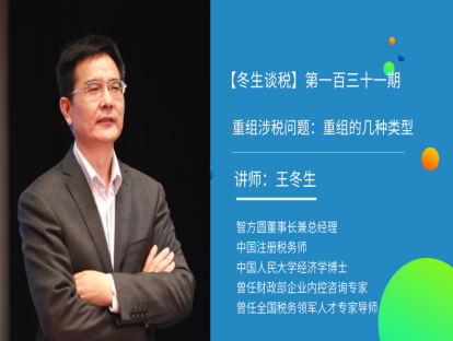 【冬生谈税】（第一百三十一期）重组涉税问题：重组的几种类型