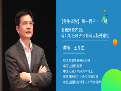 【冬生谈税】（第一百三十七期）重组涉税问题：母公司吸收子公司可以特殊重组