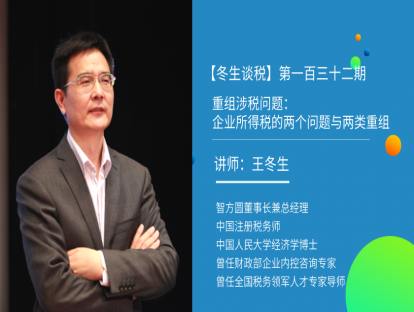【冬生谈税】（第一百三十二期）重组涉税问题：企业所得税的两个问题与两类重组