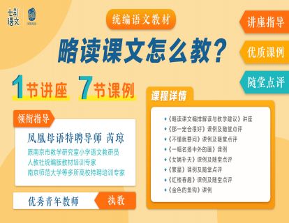 芮琼：略读课文编排解读与教学建议