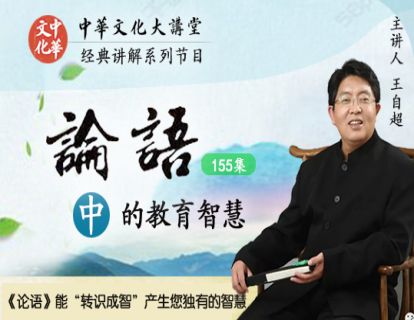 《论语》中的教育智慧