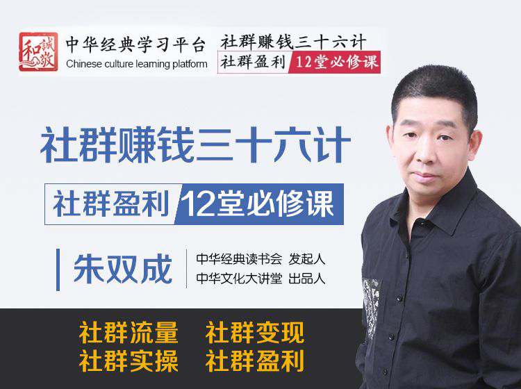 社群赚钱三十六计 社群盈利12堂必修课