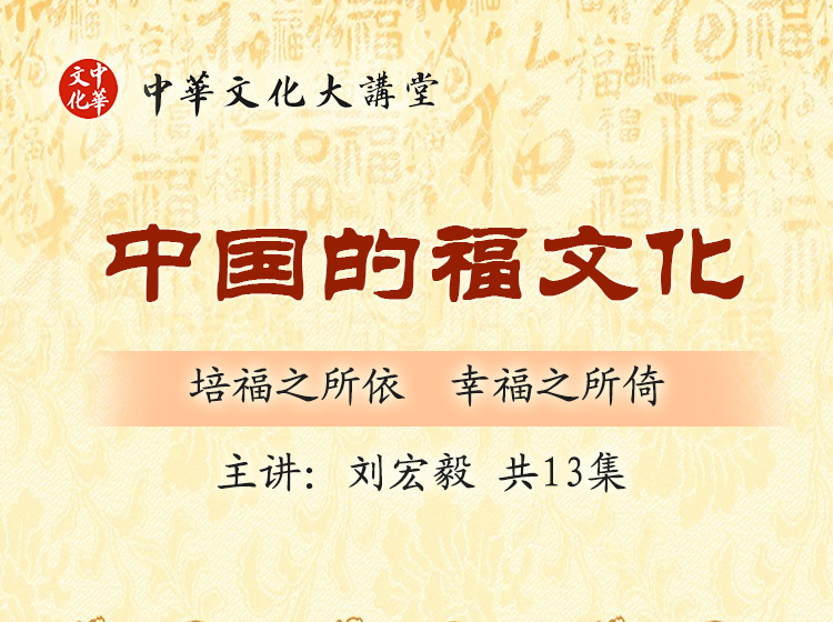 《中国的福文化》