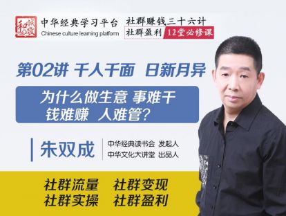 第02讲 千人千面 日新月异 ——为什么做生意 事难干 钱难赚 人难管？