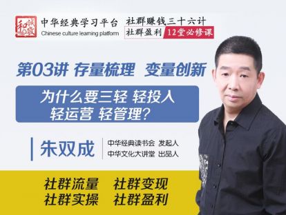 第03讲  存量梳理  变量创新  ——为什么要三轻 轻投入  轻运营 轻管理