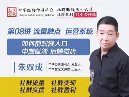 第08讲  流量触点  运营系统 —— 如何前端做入口 中端赋能 后端微店