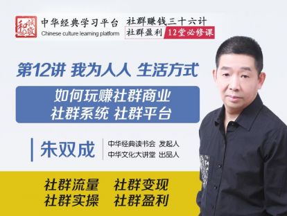 第12讲  我为人人  生活方式  ——如何玩赚社群商业 社群系统 社群平台