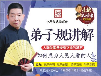 【朱总云读书】02讲 弟子规讲解 人际关系是安身立命的基石 如何成为人见人爱的人