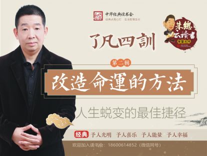 【朱总云读书】了凡四训  第二辑 改造命运的方法 人生蜕变的最佳途径