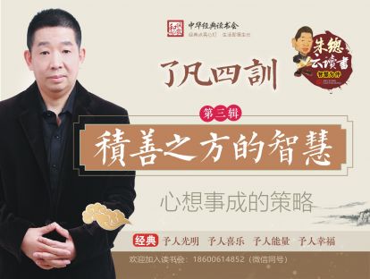 【朱总云读书】了凡四训  第三辑 积善之方的智慧 心想事成的策略
