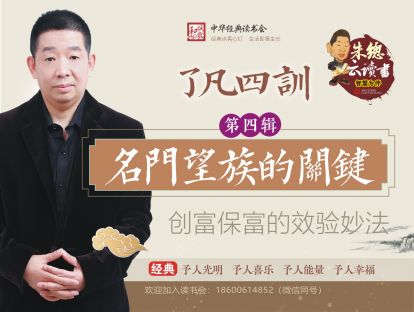 【朱总云读书】了凡四训  第四辑 名门望族的关键 创富保富的效验妙法