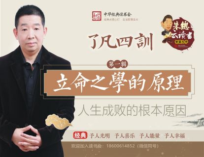 【朱总云读书】了凡四训  第一辑 立命之学的原理 人生成败的根本原因