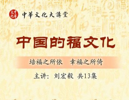 013 修福从五伦之道开始
