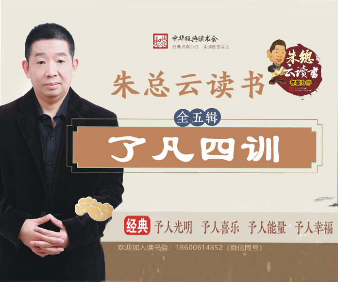 【朱总云读书】了凡四训