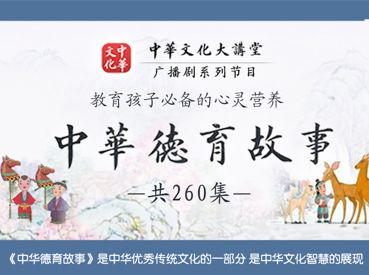 《中华德育故事》广播剧 第一季