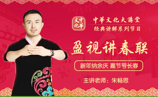 《盈视讲春联》