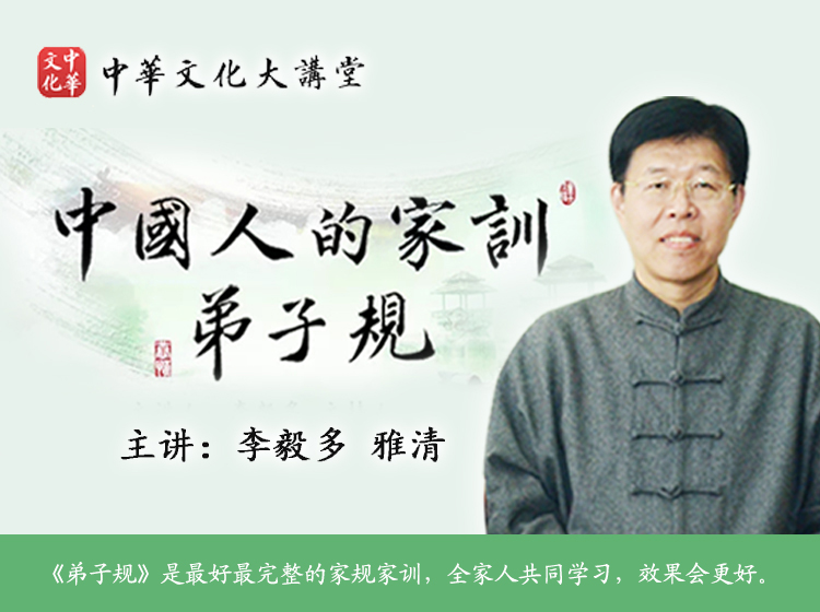 《中国人的家训—弟子规》