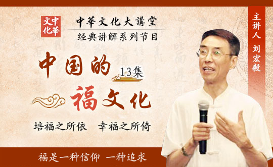 《中国的福文化》