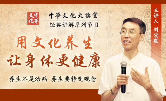 用文化养生，让身体更健康