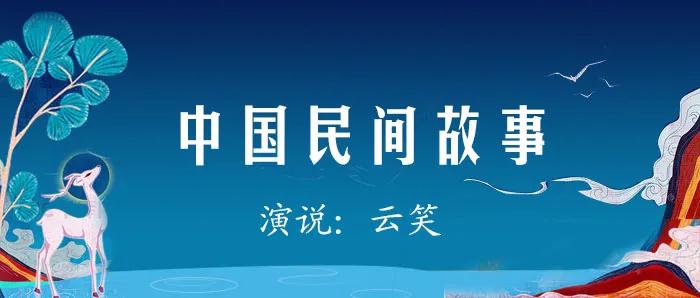 《中国民间故事》