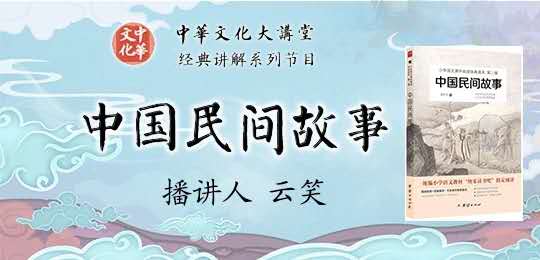《中国民间故事》
