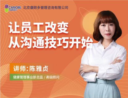 让员工改变，从沟通技巧开始！